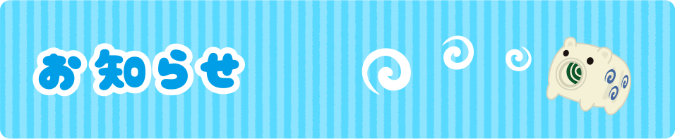 お知らせ