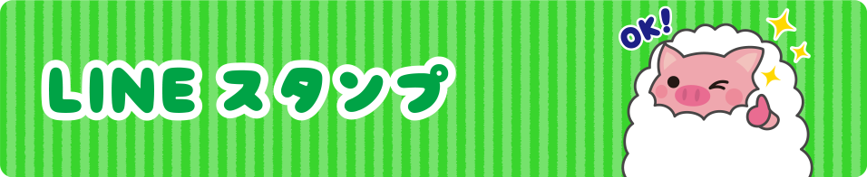 LINE スタンプ