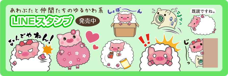 あわぶたと仲間たちのゆるかわ系 LINEスタンプ発売中