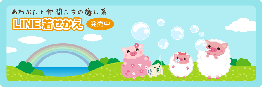 あわぶたと仲間たちの癒し系 LINE着せかえ発売中